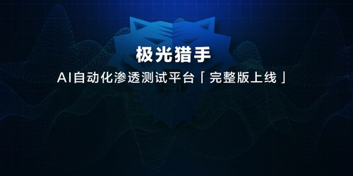 极光无限仙果 以真实需求为源，用AI之翼守护网络安全